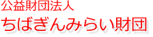 ちばぎんみらい財団