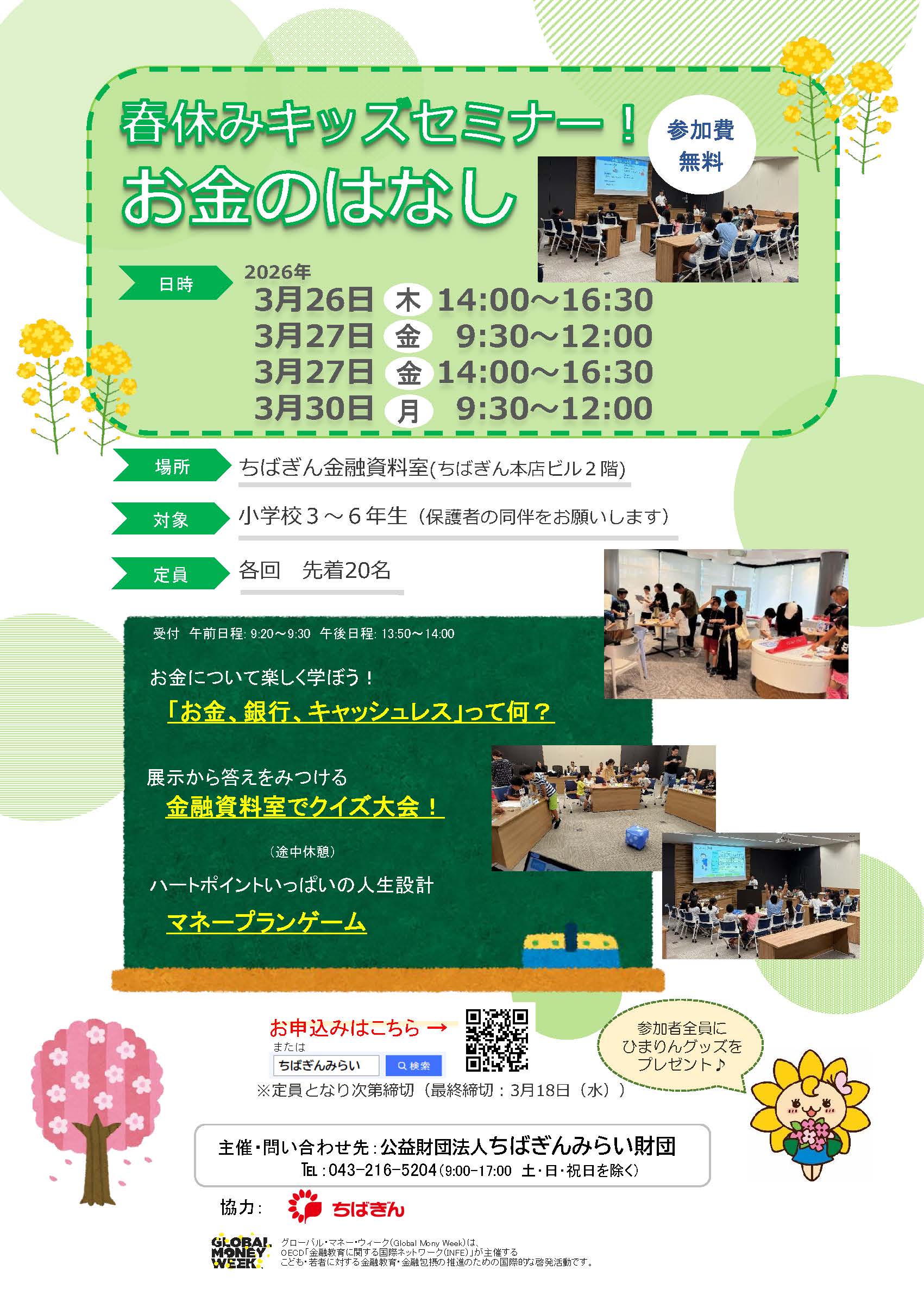 春休みキッズセミナー！お金のはなし