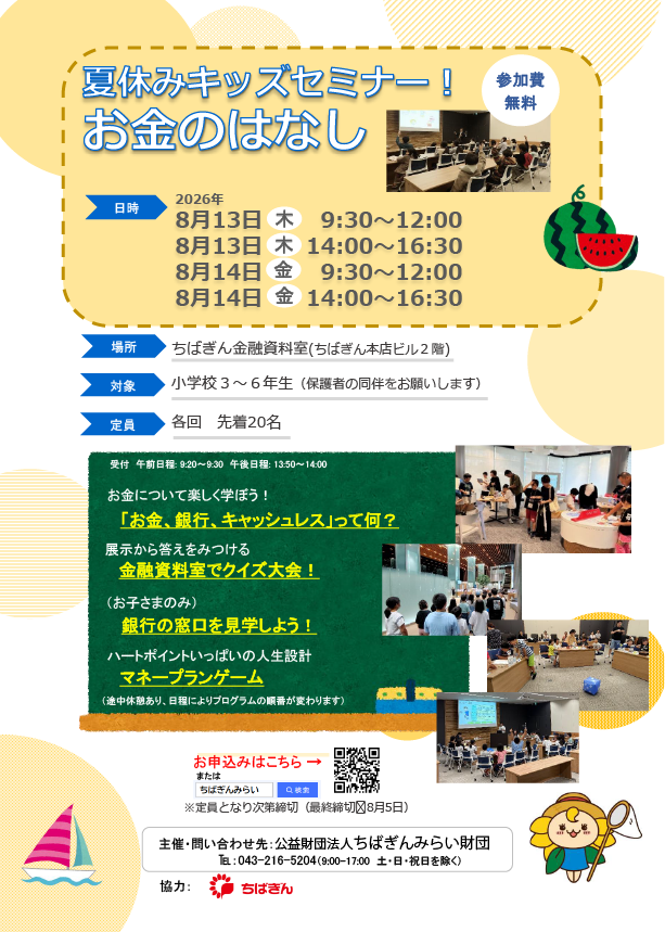 夏休みキッズセミナー！お金のはなし